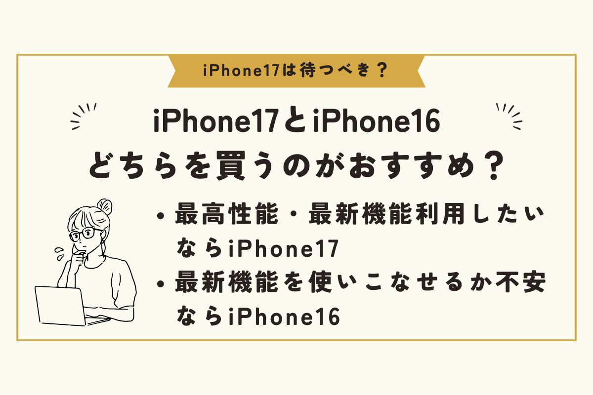 iPhone17　待つべき